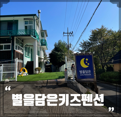 별을담은키즈펜션 이미지