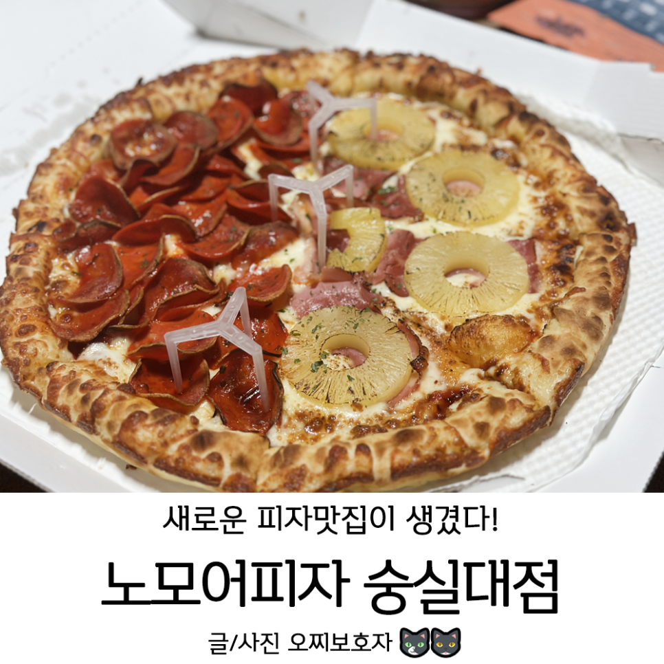 노모어피자숭실대점 이미지
