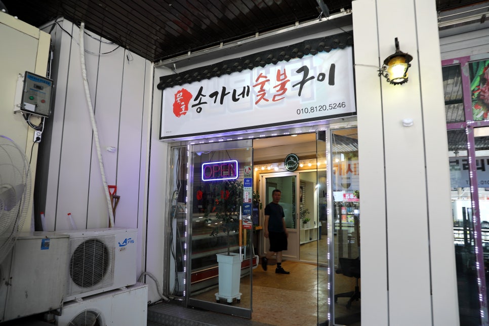송가네참숯불구이 이미지