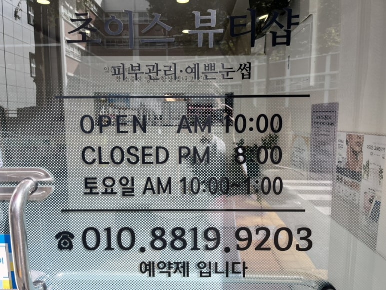 초이스뷰티샵 이미지