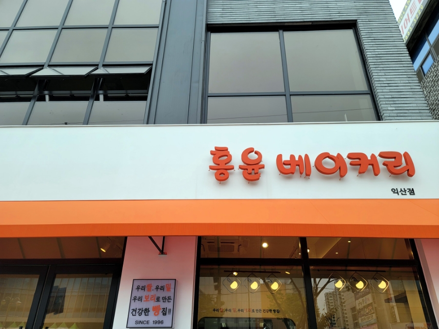 홍윤베이커리익산 이미지