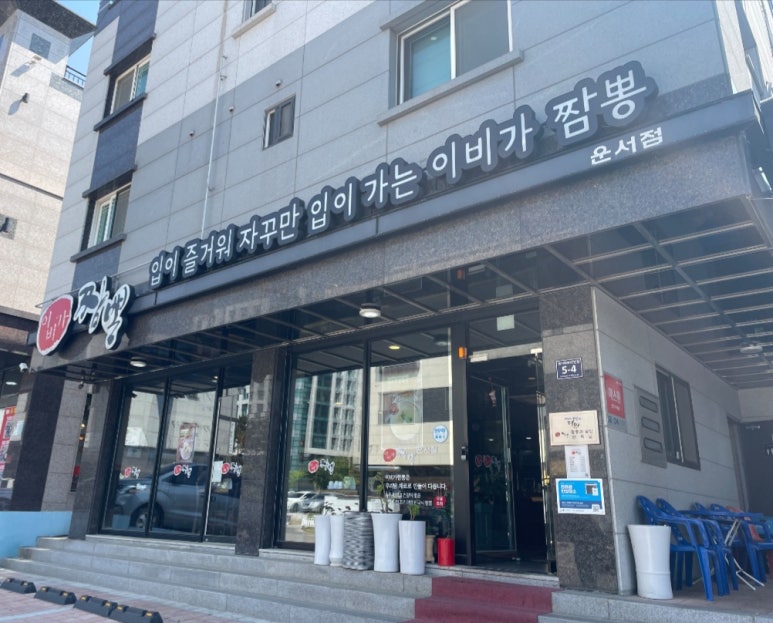 이비가짬뽕 운서점 이미지