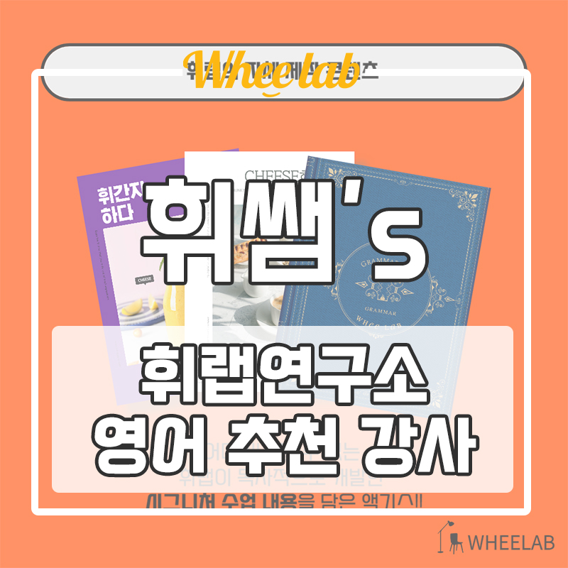대치 내신 영어 휘랩연구소 수능 내신 영어 5등급 → 1등급 영어 추천 강사 ✨
