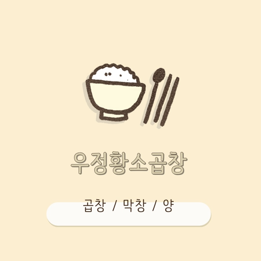 우정황소곱창 이미지