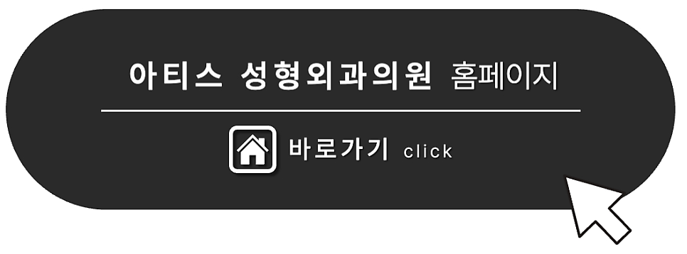 아티스성형외과 이미지