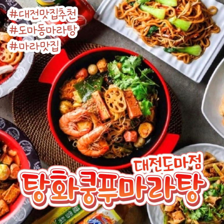 탕화쿵푸마라탕 도마점 이미지