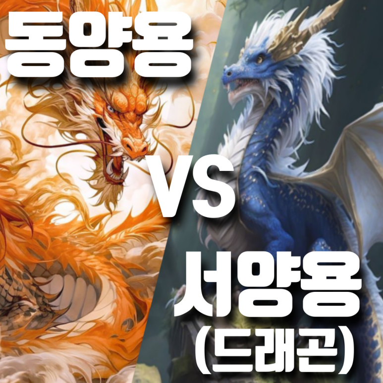 동양 용 VS 서양용(드래곤) 뜻, 기원, 특징, 차이, 설화 : 네이버 블로그