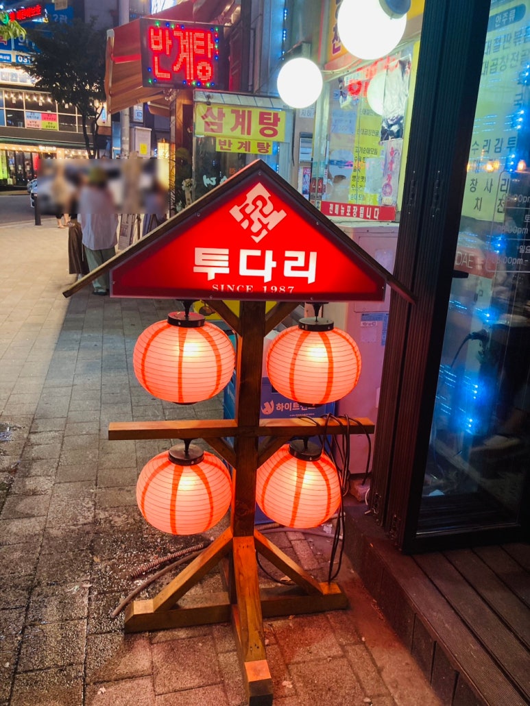 투다리 기흥구청점 이미지
