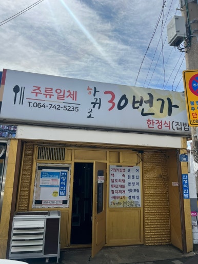하귀로30번가 이미지