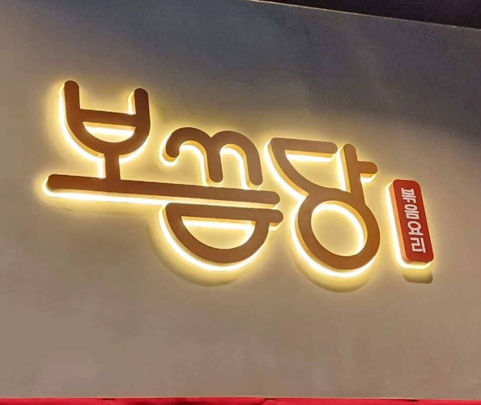 핫시즈너보끔당성수 이미지