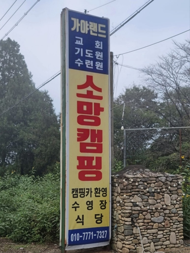 소망캠핑장 이미지