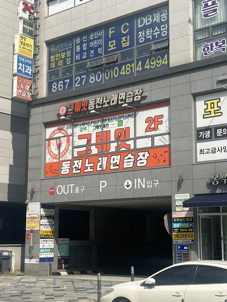 그뤠잇동전노래연습장 이미지