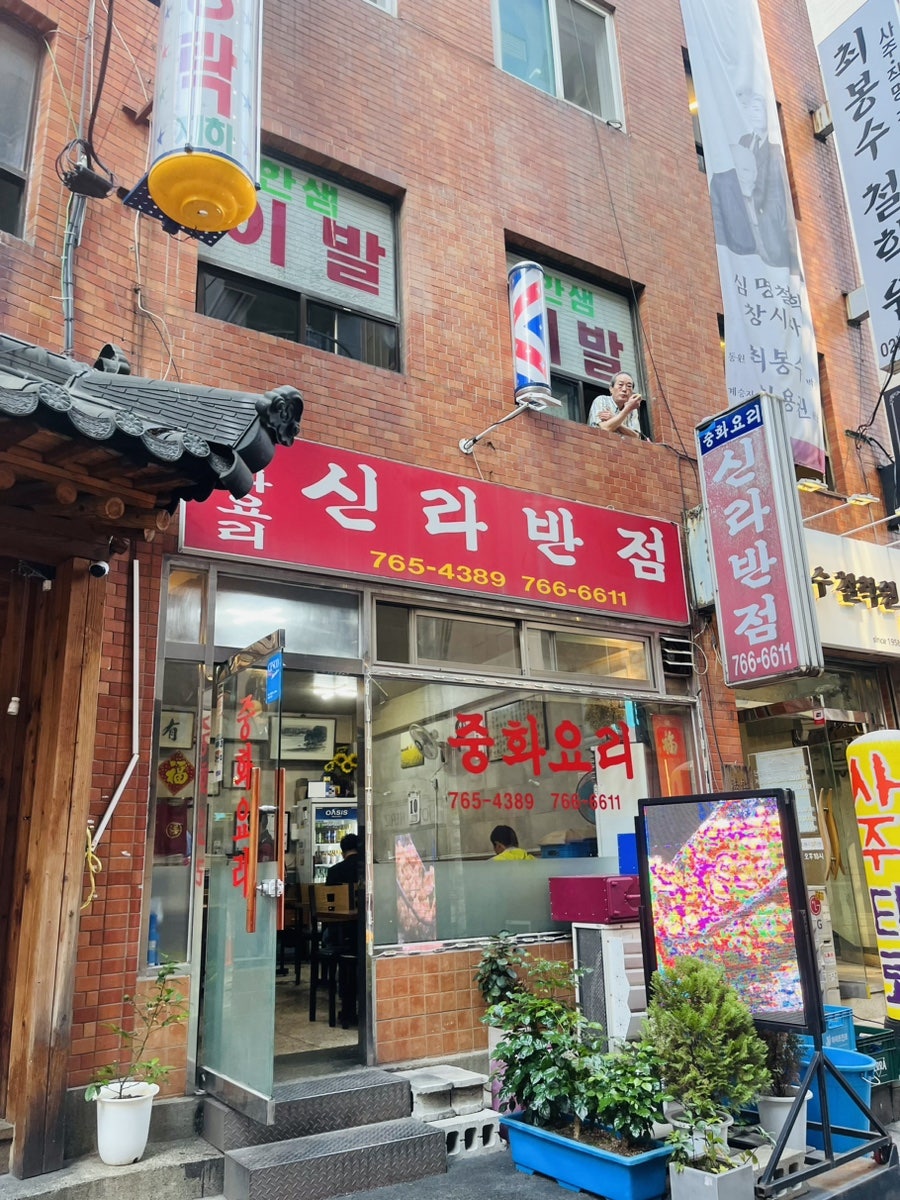 중식신라반점 이미지