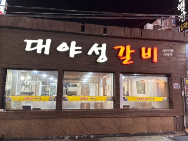 대야성갈비 이미지