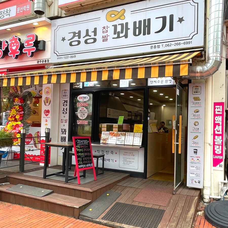 경성꽈배기(문흥점) 이미지
