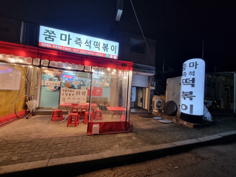 쭘마즉석떡볶이 이미지