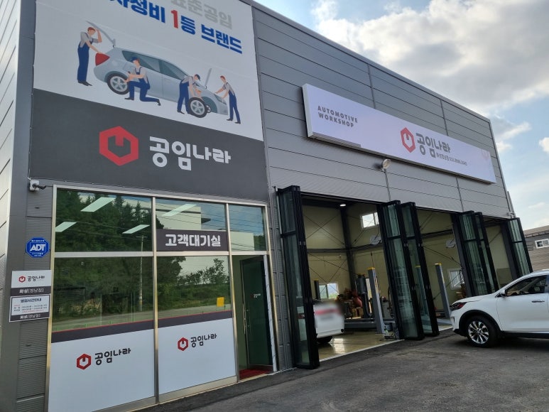 공임나라정남점 이미지