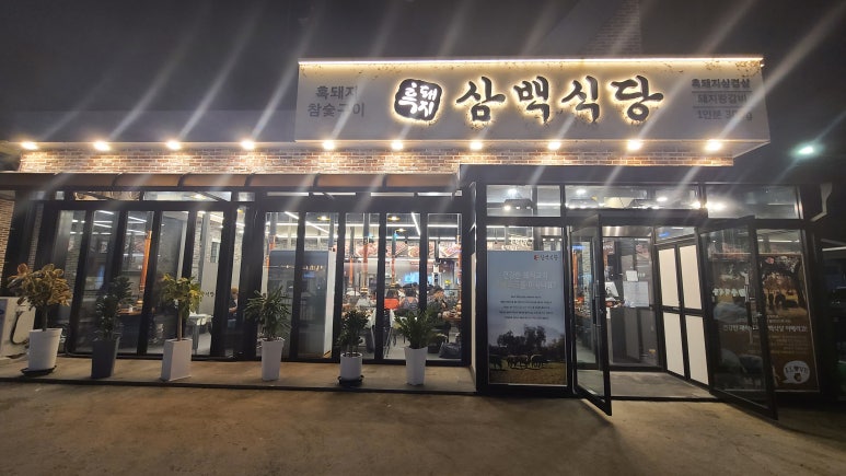 흑돼지삼백식당홍천점 이미지