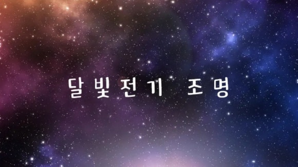우주전기조명 이미지