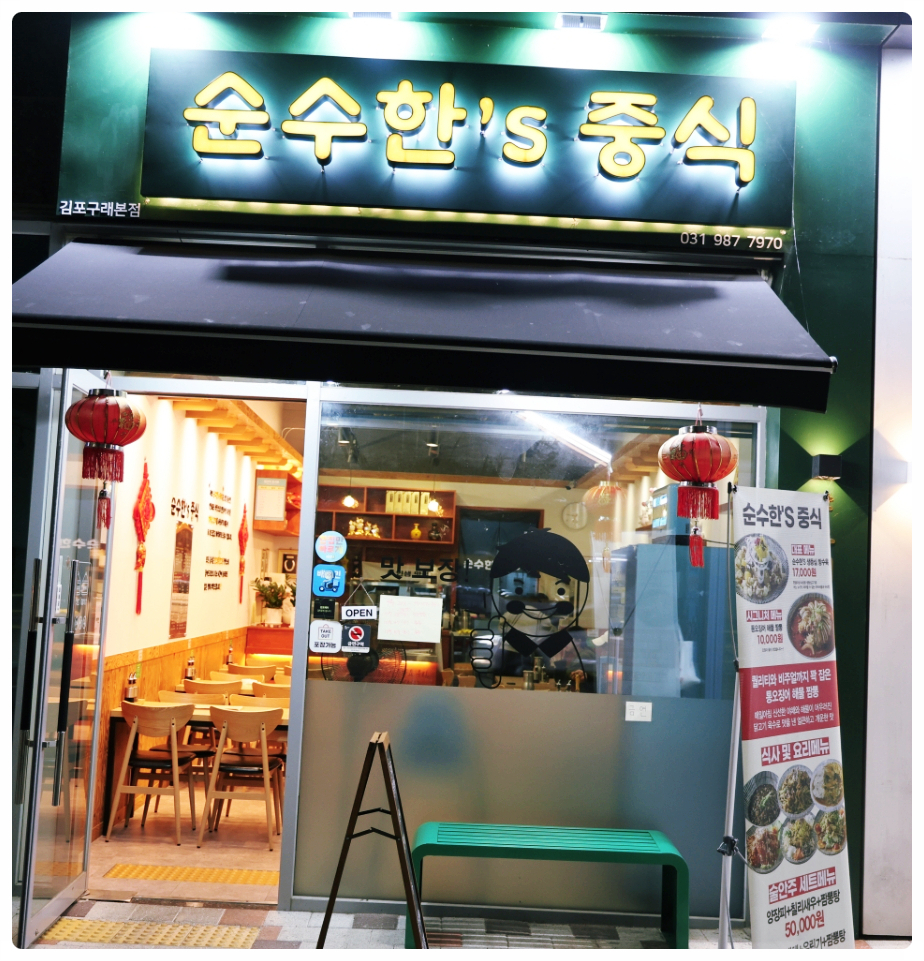 순수한'S중식 이미지