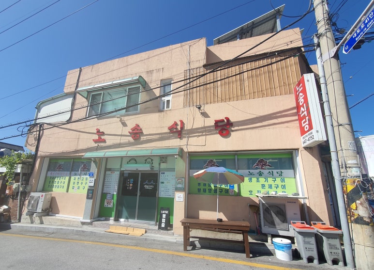 노송식당 이미지