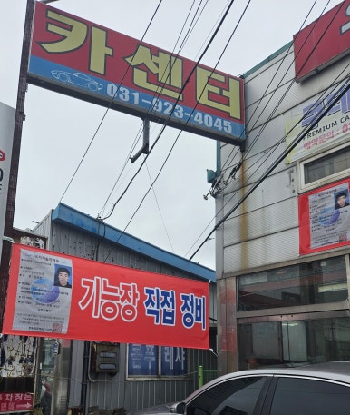 우리종합정비 이미지