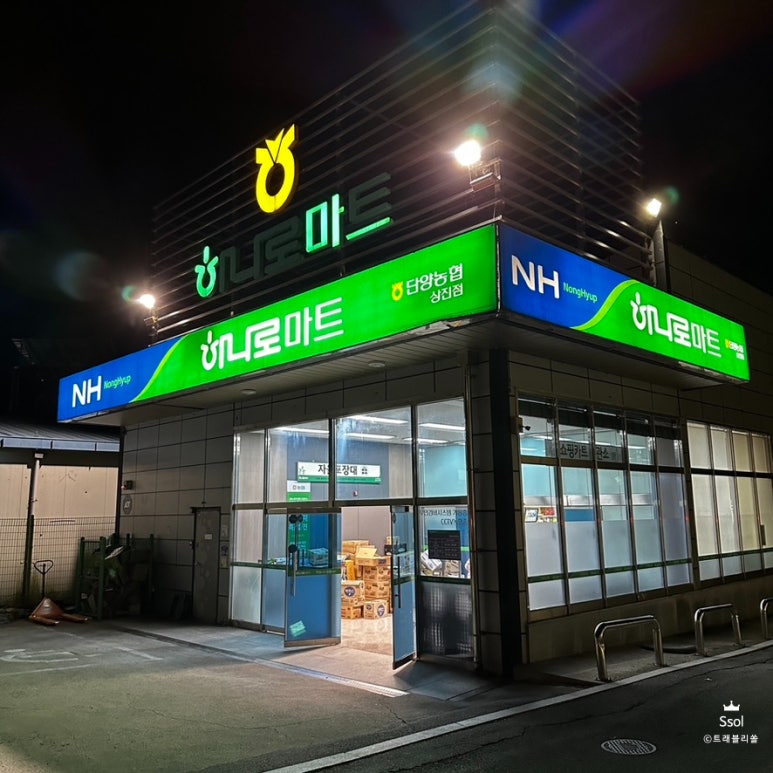 단양농협 하나로마트 상진점 이미지