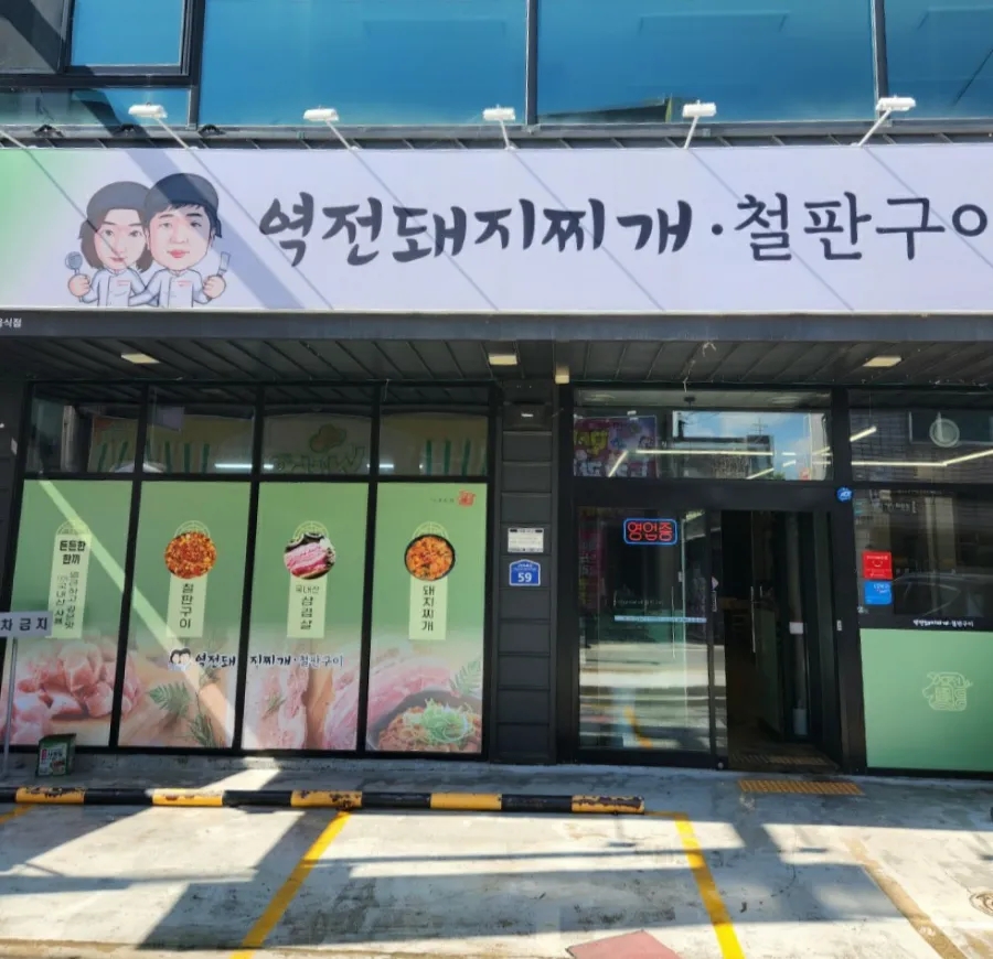 역전돼지찌개.철판구이 이미지