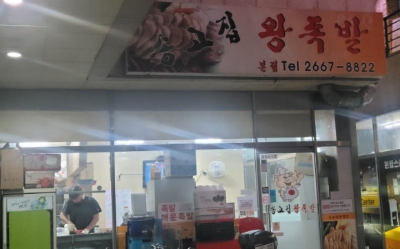 송고집왕족발 이미지