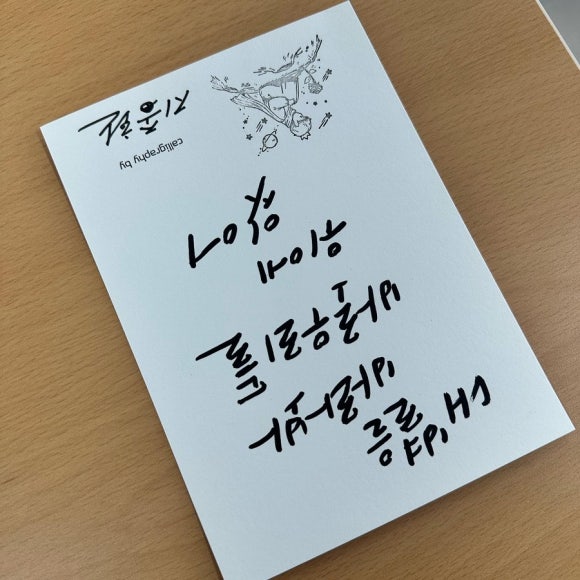 봄날애글씨공방 이미지
