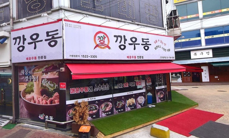 깡우동 경기광주점 이미지