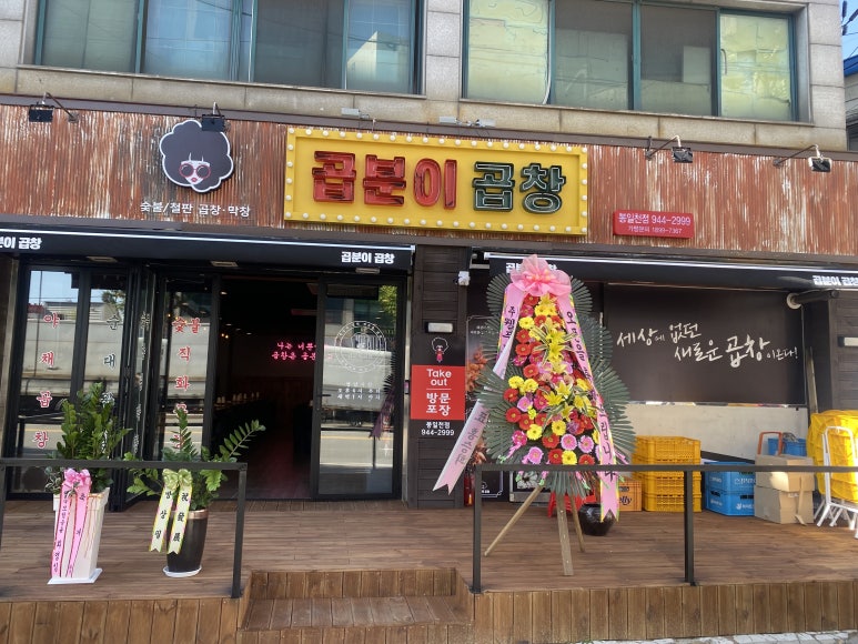 곱분이곱창파주 이미지
