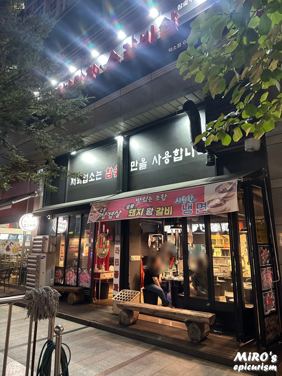 토고리옛날막창소갈비살덕소점 이미지