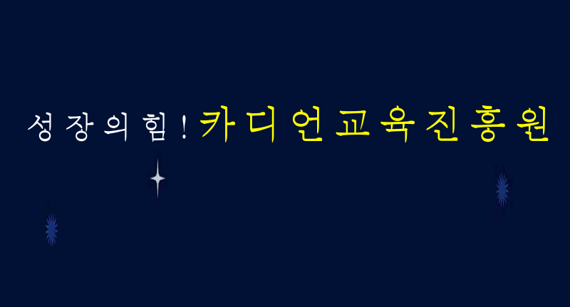 카디언교육진흥원 이미지