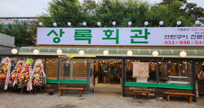 상록회관 연탄구이 금촌점 이미지