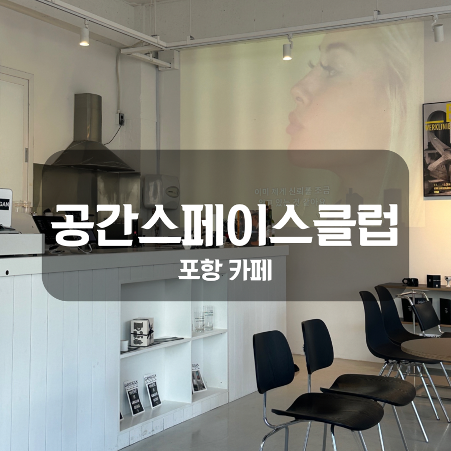 공간 스페이스 클럽 이미지