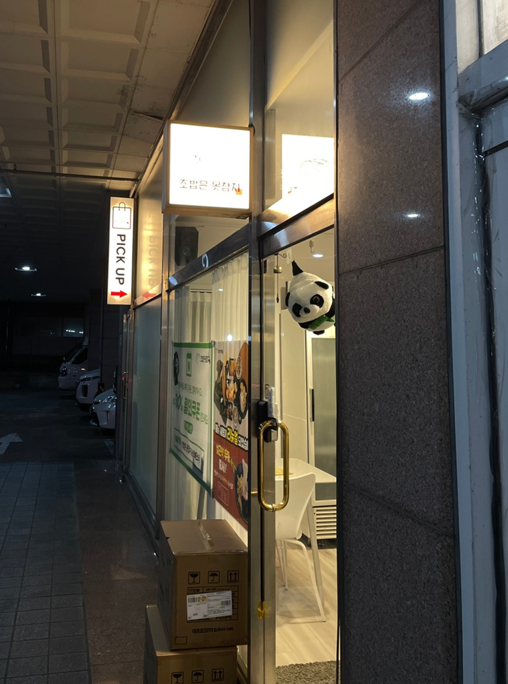 초밥은못참치일산라페스타 이미지