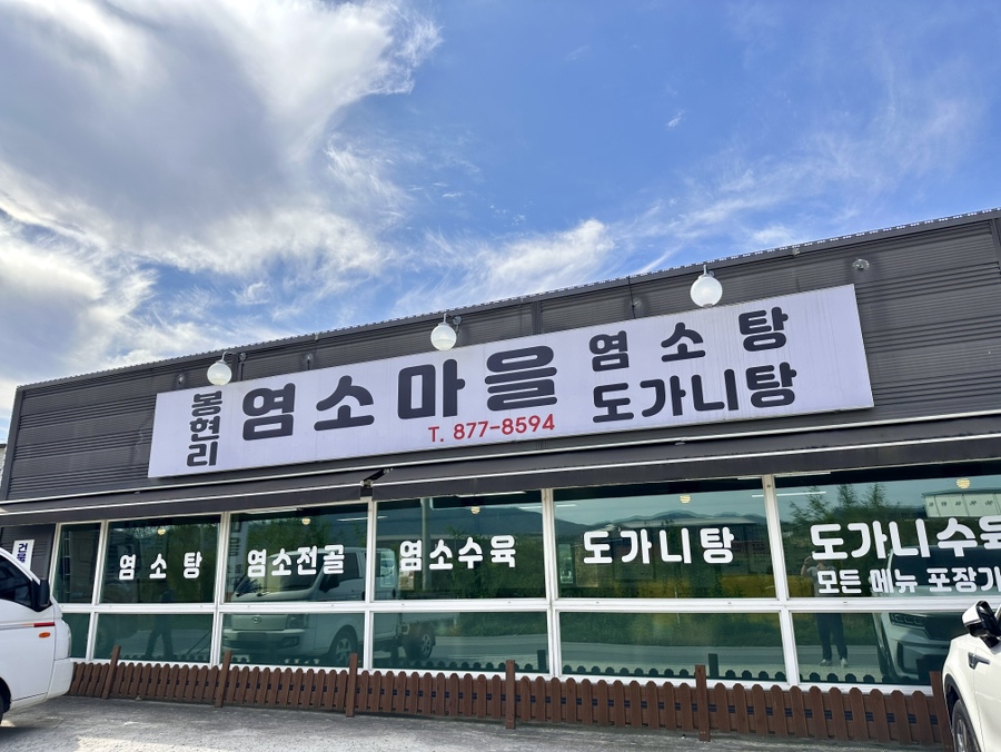 봉현리 염소마을 이미지
