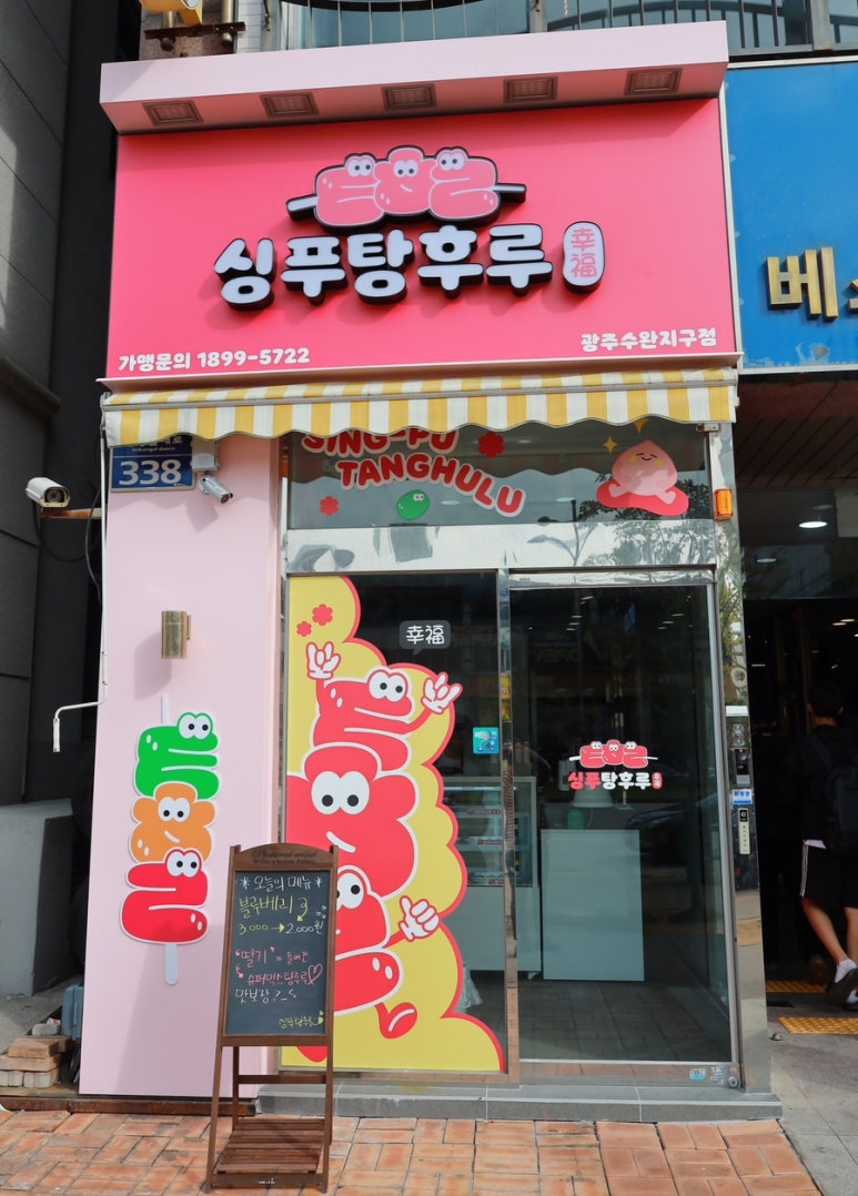 싱푸탕후루 이미지