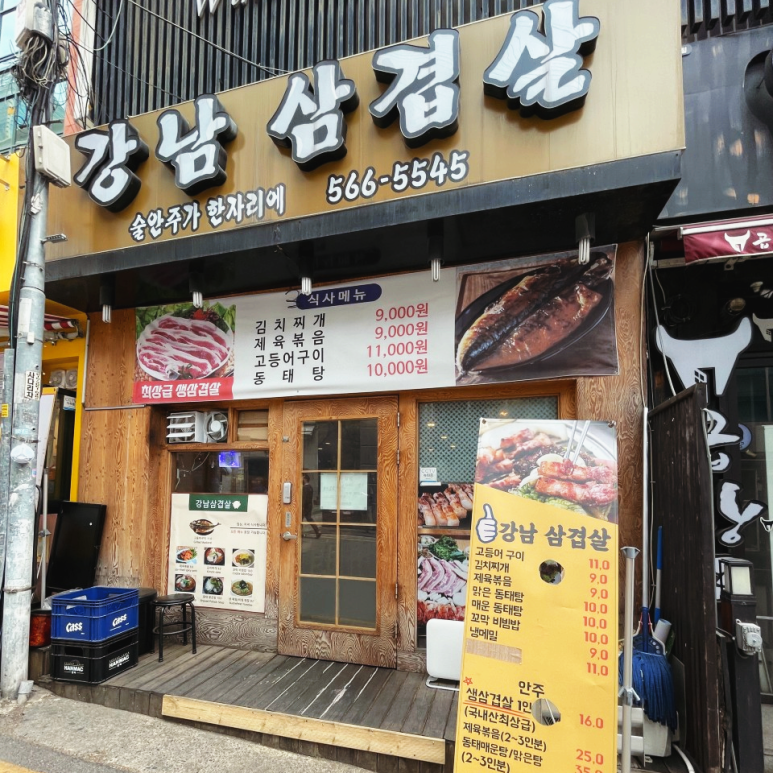 강남삼겹살 이미지