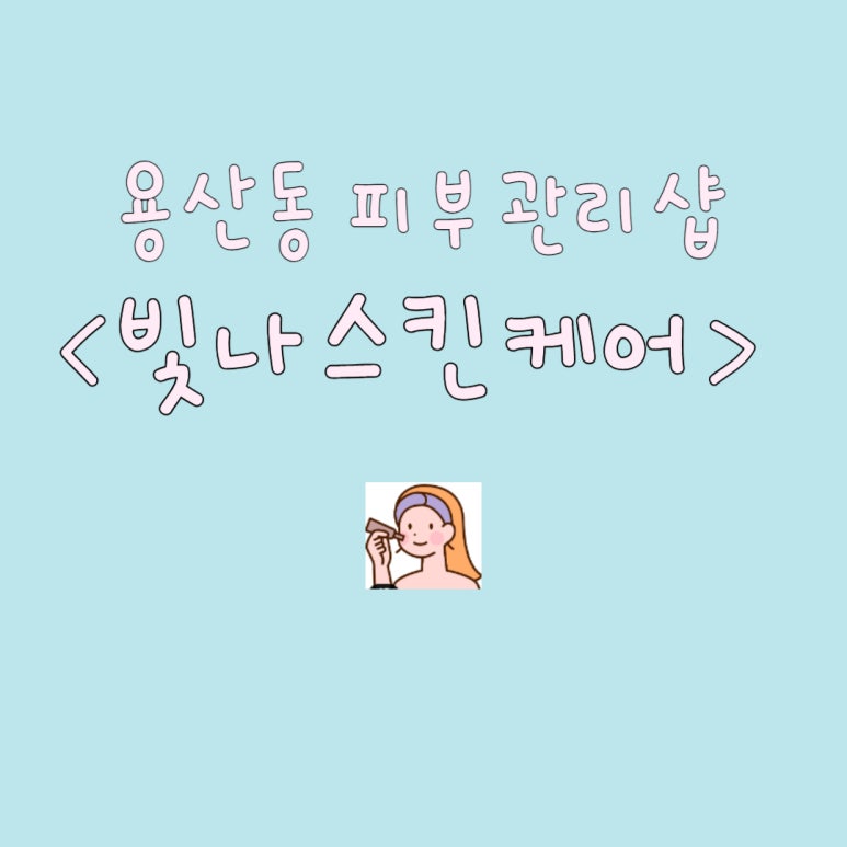 빛나스킨케어 이미지