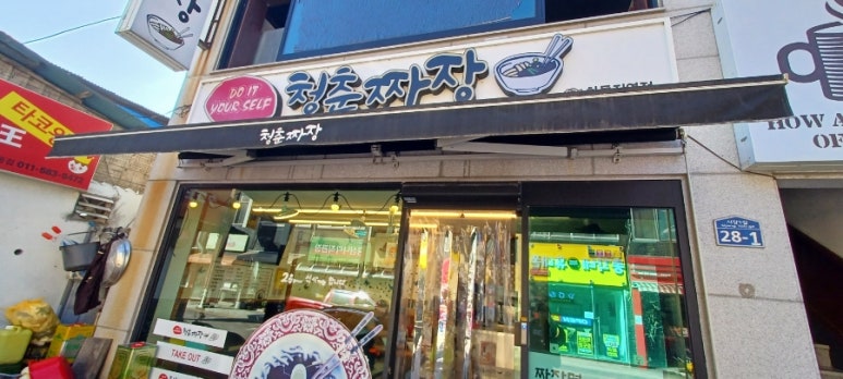 청춘짜장 이미지