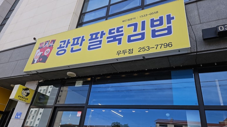 광판팔뚝김밥우두점 이미지