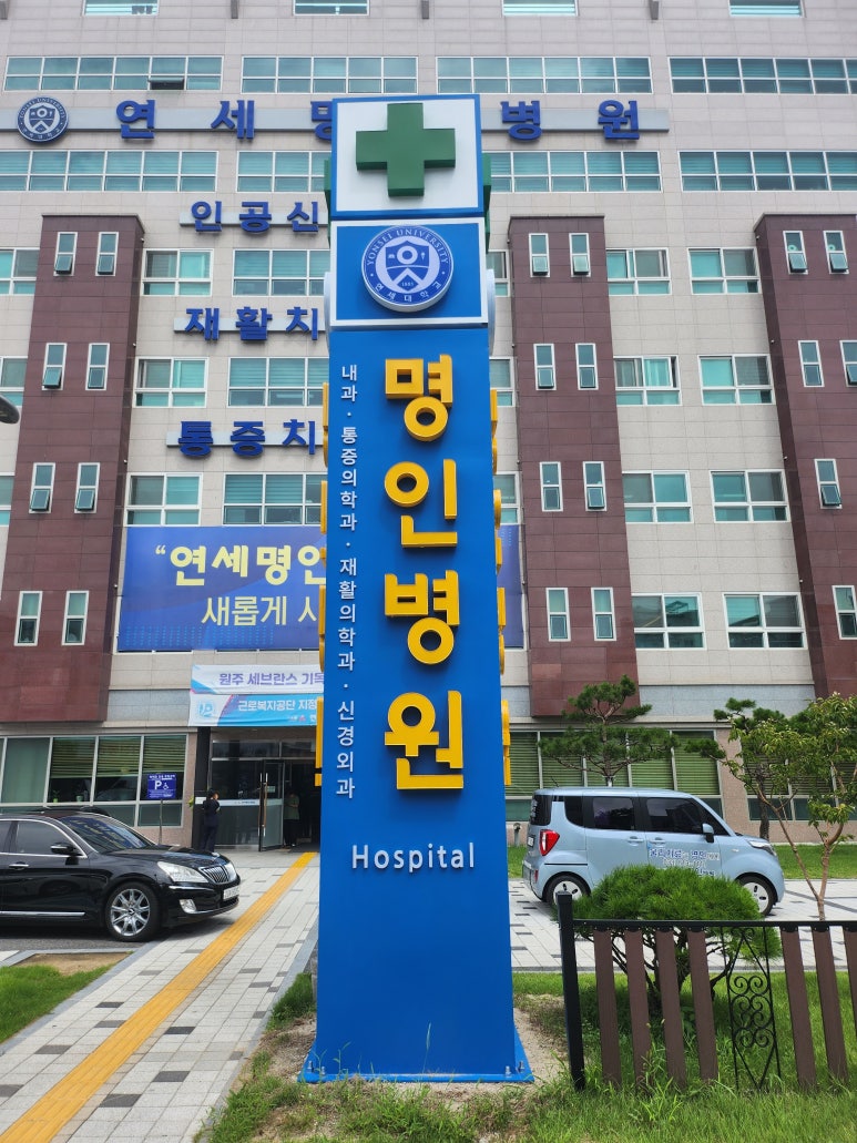 연세명인병원 이미지