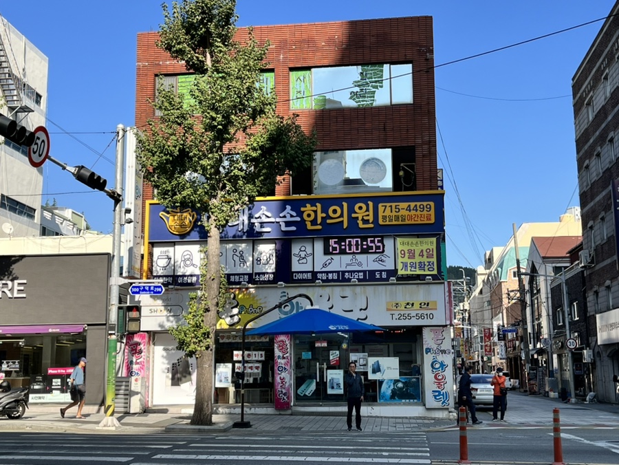 대대손손한의원 이미지