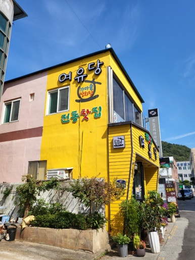 여유당전통찻집 이미지