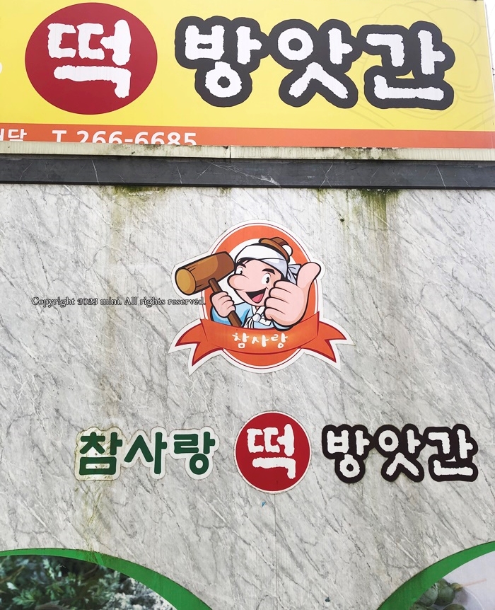 참사랑떡방앗간 이미지