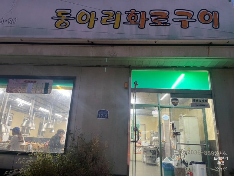 동아리화로구이 이미지