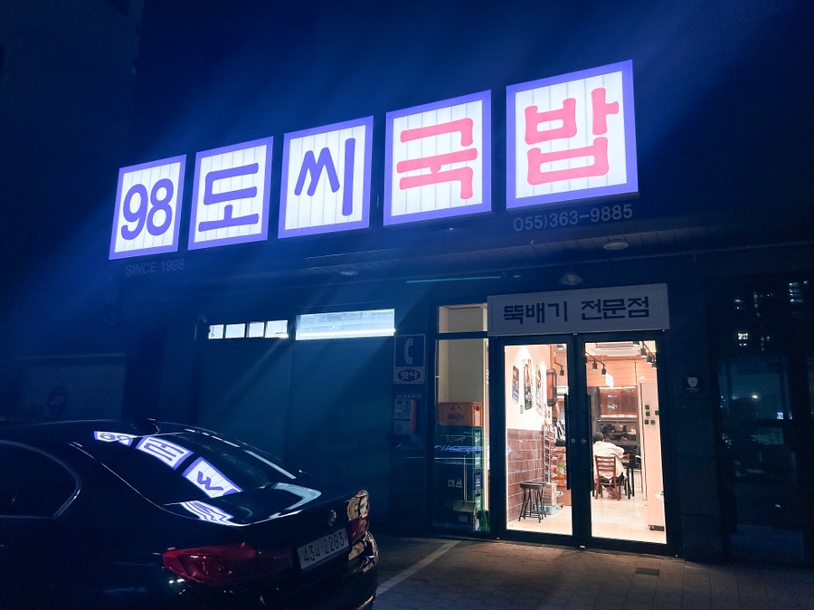 98도씨국밥 사송신도시점 이미지