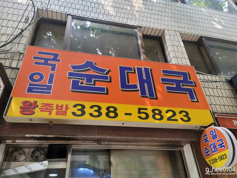 국일순대국 이미지